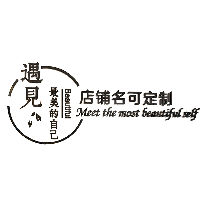 服装美甲纹绣美发理发店形象墙logo美容院背景墙面吧台装饰墙贴画