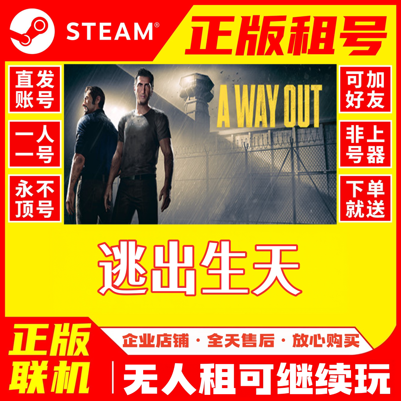 逃出生天Steam游戏出租永不顶号