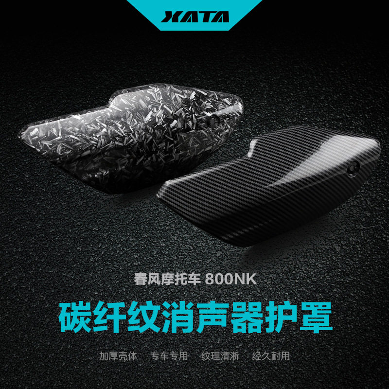 改装碳纤维消声器护罩800NK排气管隔热板防烫罩外壳保护罩