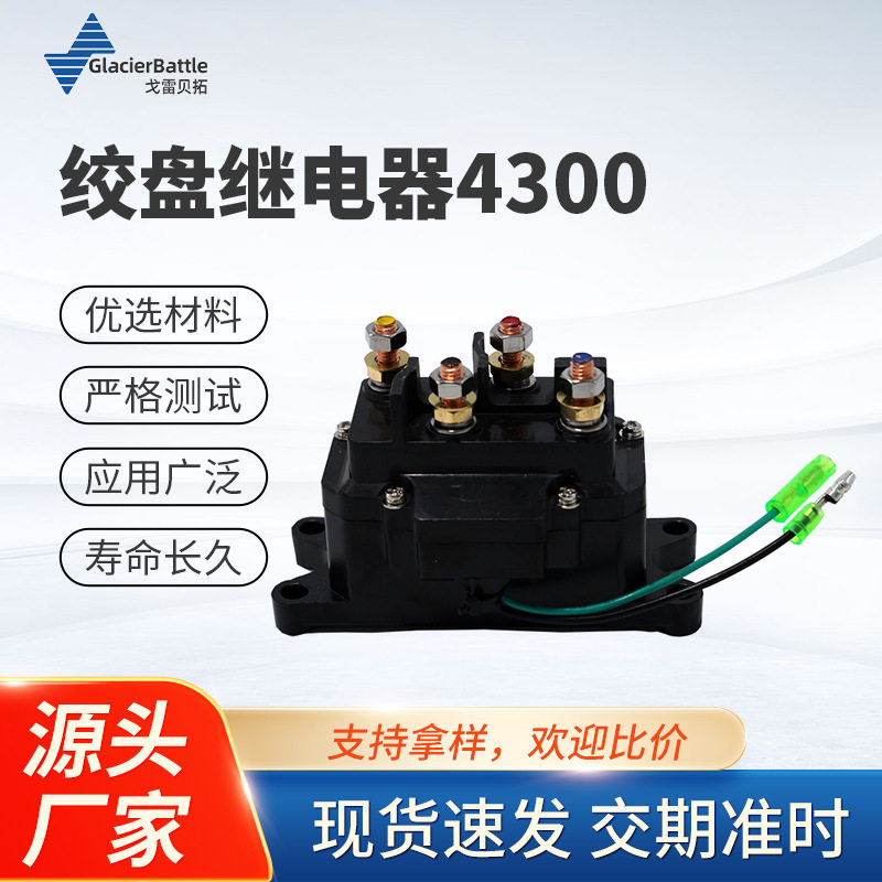ATV/UTV绞盘专用电磁继电器12V防水绞盘控制接触器4300绞盘继电器
