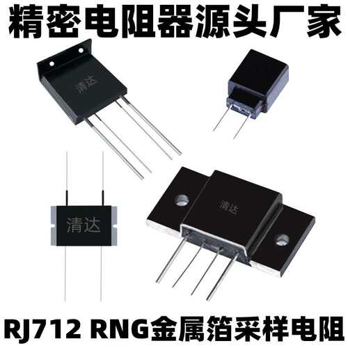 RNG-1 金属箔电阻 RJ712 低阻高精度高稳定功率型电阻 5ppm 0.01%