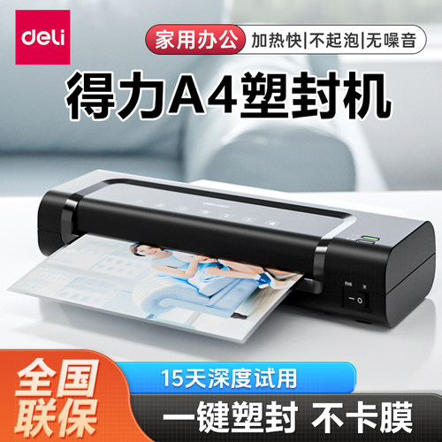 得力14375照片塑封机3寸-A4