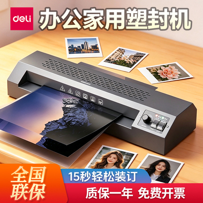 得力商用家用照片塑封机A3/A4