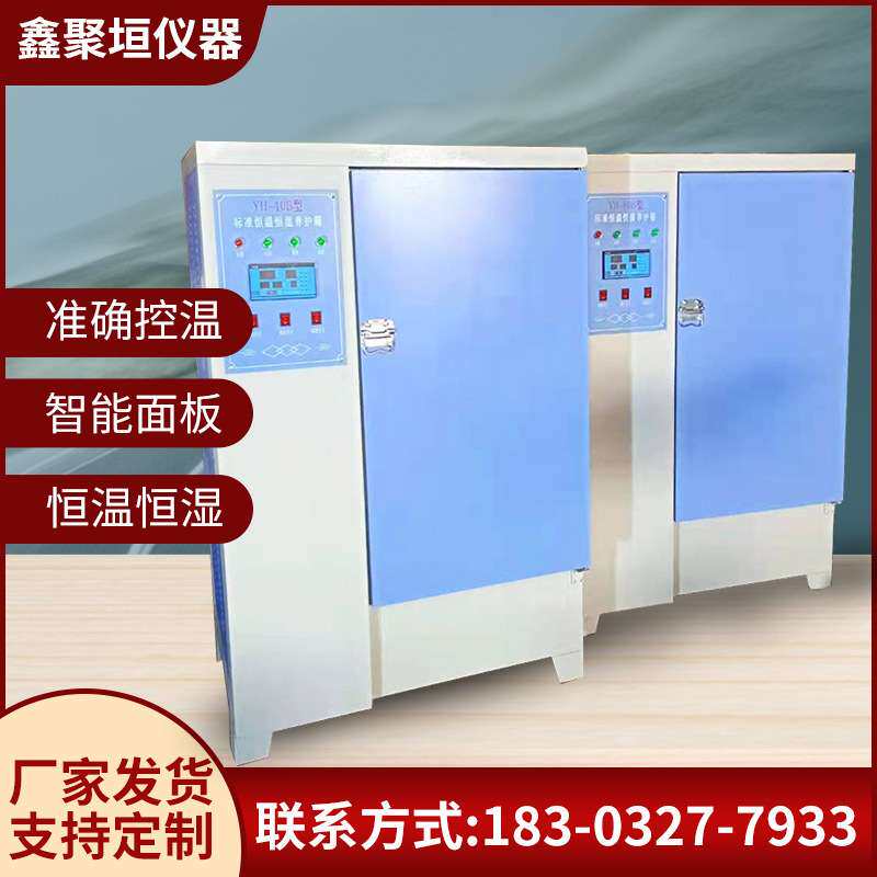 YH系列SHBY-40B/60B/90B混凝土试块标准恒温恒湿养护箱标养箱