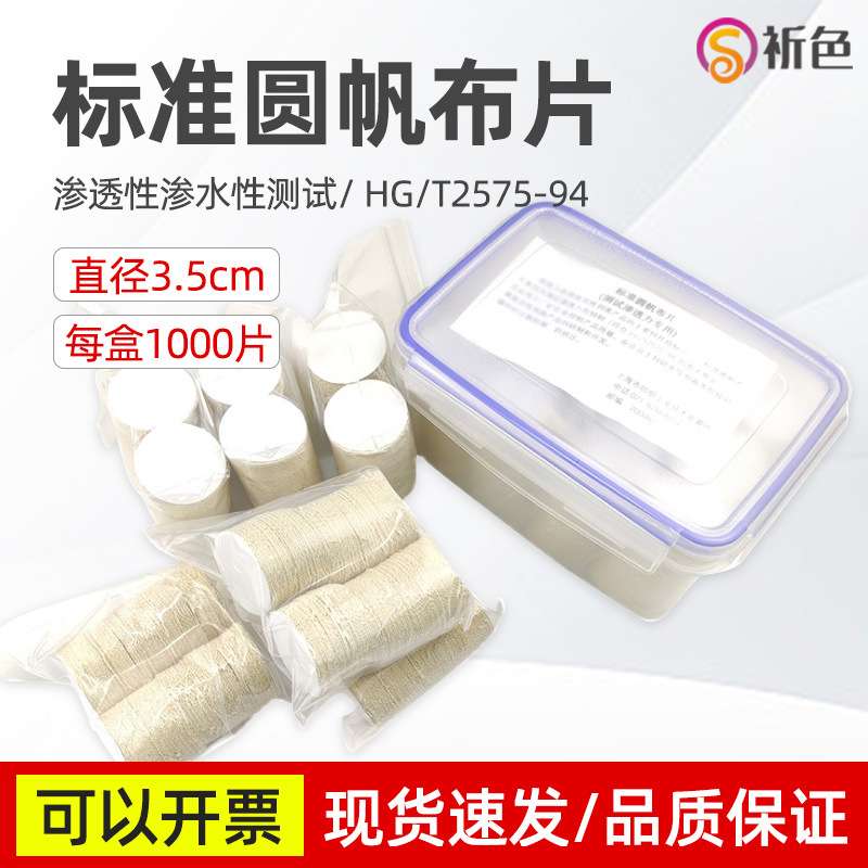 标准棉帆布沉降布园帆布片渗透性渗水性测试标准圆帆布片202号