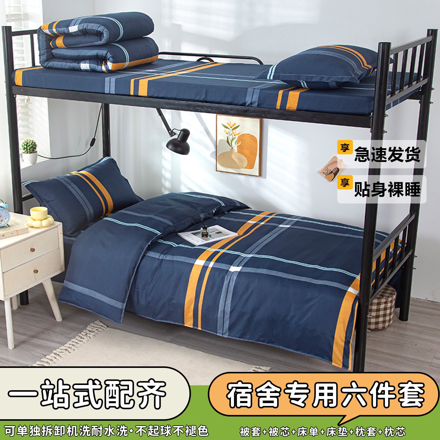 大学生宿舍床品六件套安心睡眠