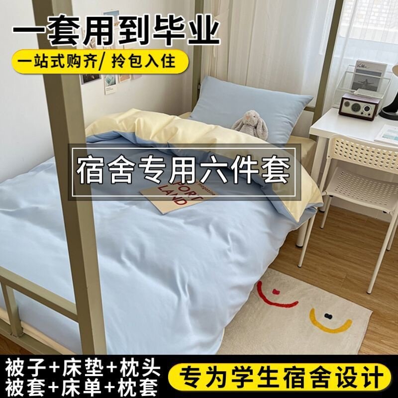 学生宿舍床上用品套装床单被套
