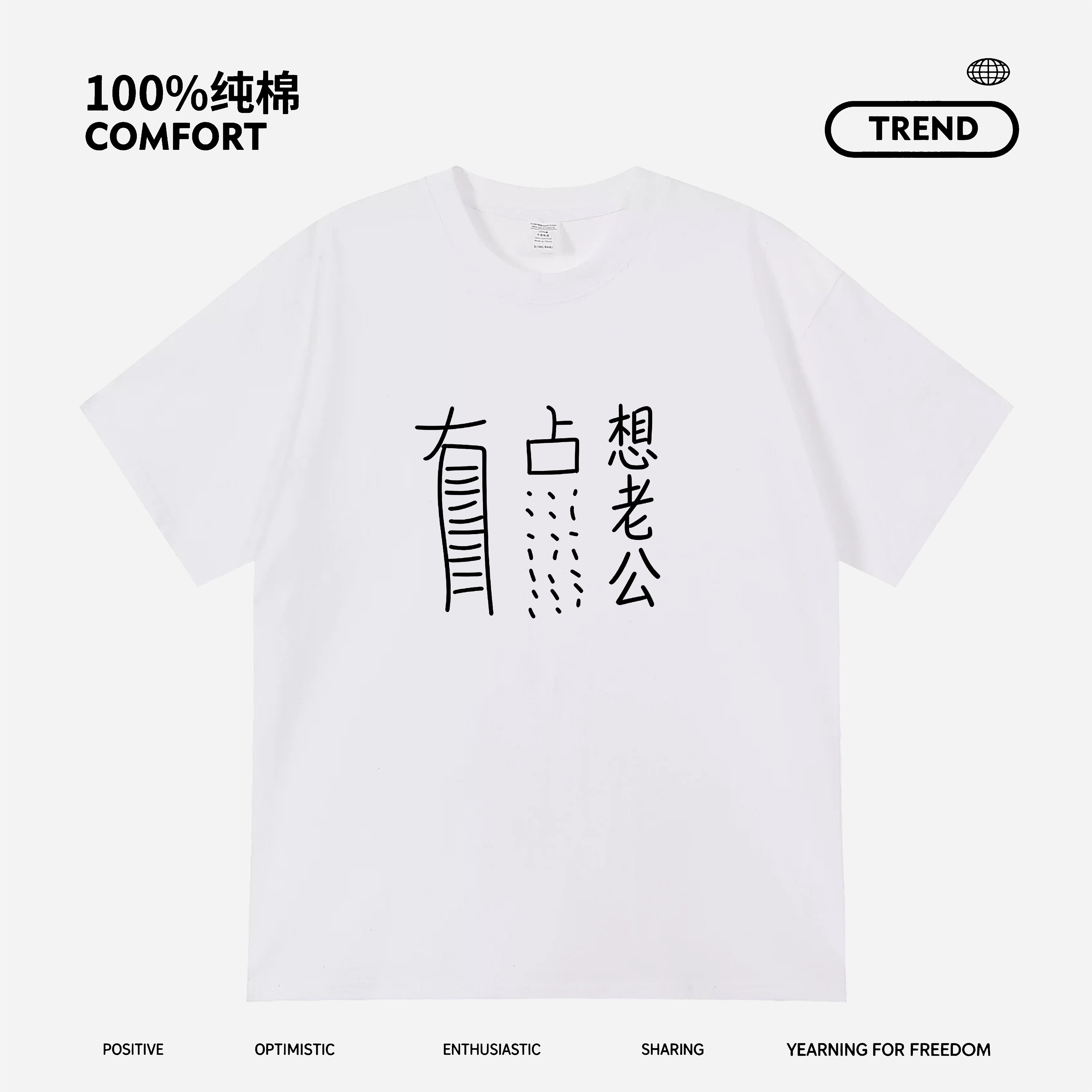 有点想老公搞笑短袖秀恩爱情侣装搞怪印花纯棉T恤宽松趣味圆领