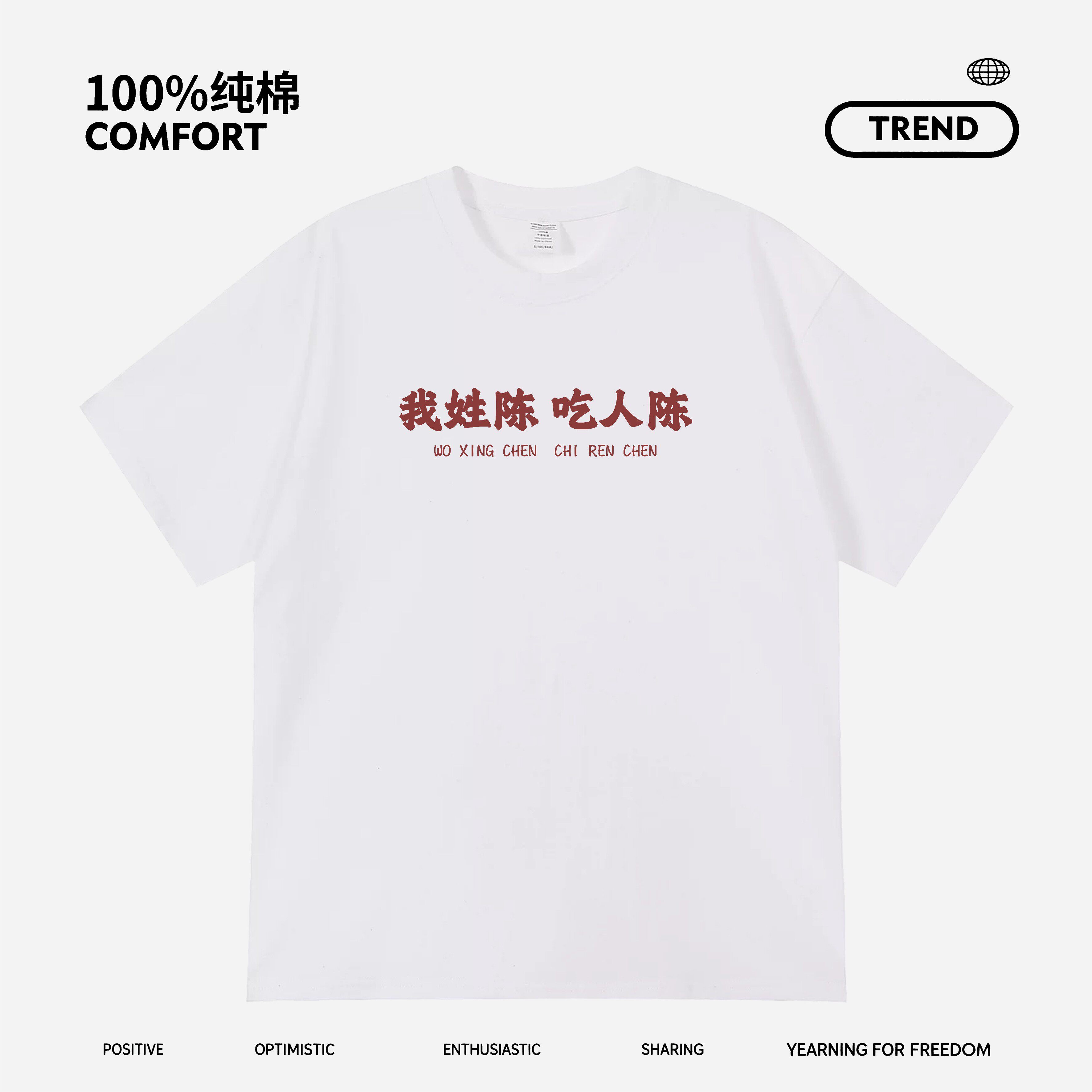 我姓陈吃人陈姓氏谐音短袖潮流搞笑趣味纯棉宽松印花上衣透气T恤