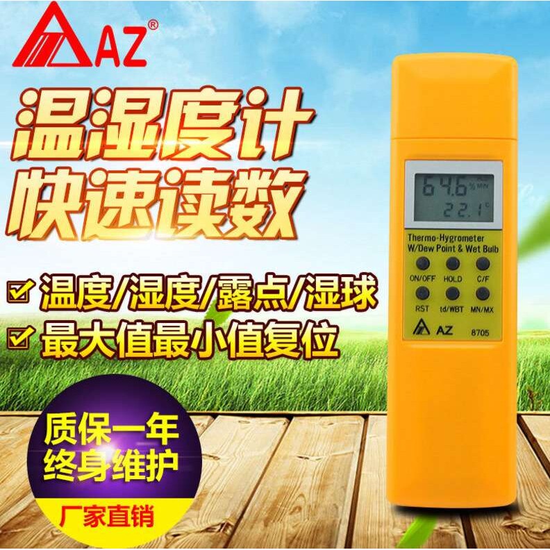 衡欣AZ8705工业级温湿度计 温湿度计 电子 进口高精度温湿度计