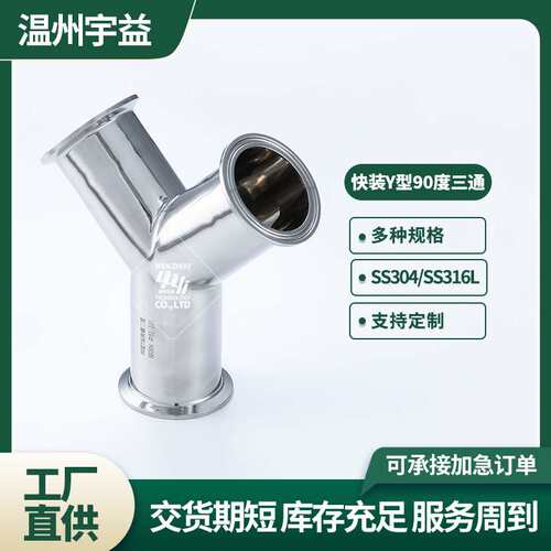 快装Y型三通不锈钢304/316L卫生级卡箍式卡盘Y型90°等径三通管件