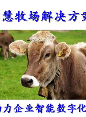 智慧牧场 动物rfid标签智能管理系统可溯源保险动物标识解决方案