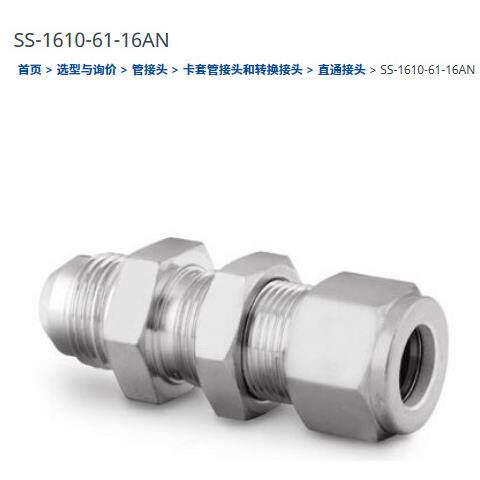 世伟洛克SS-1610-61-16AN卡套管接头1 in. x 1 in. AN 卡套管扩口