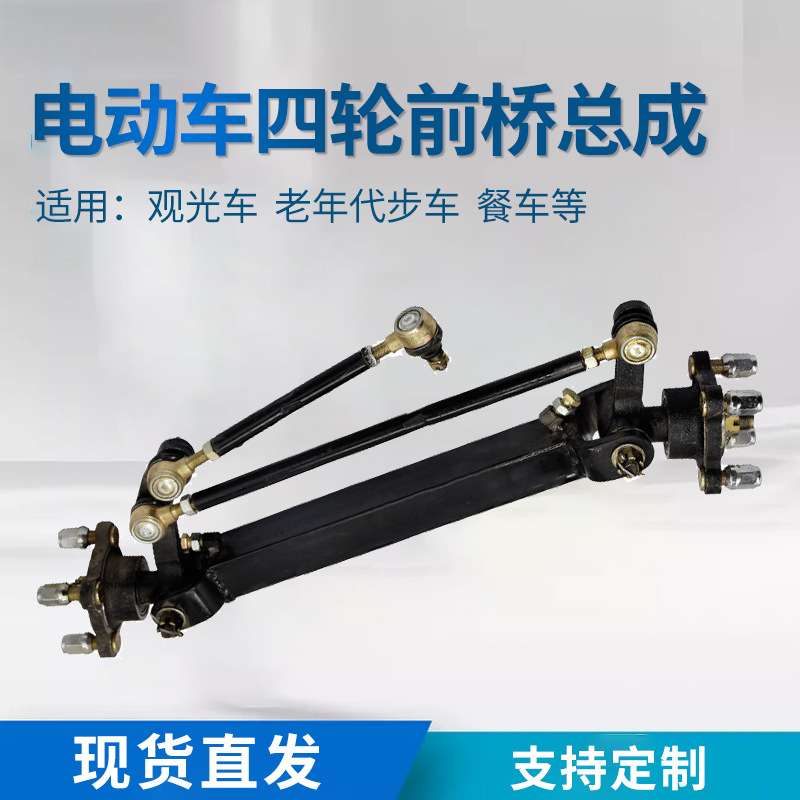 电动四轮车前桥总成观光农用休闲餐车碟刹前桥改装非碟刹配件全套