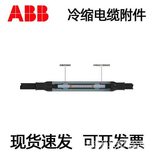 ABB电缆终端头10KV高压电缆冷缩终端头中间接头各规格现货供应