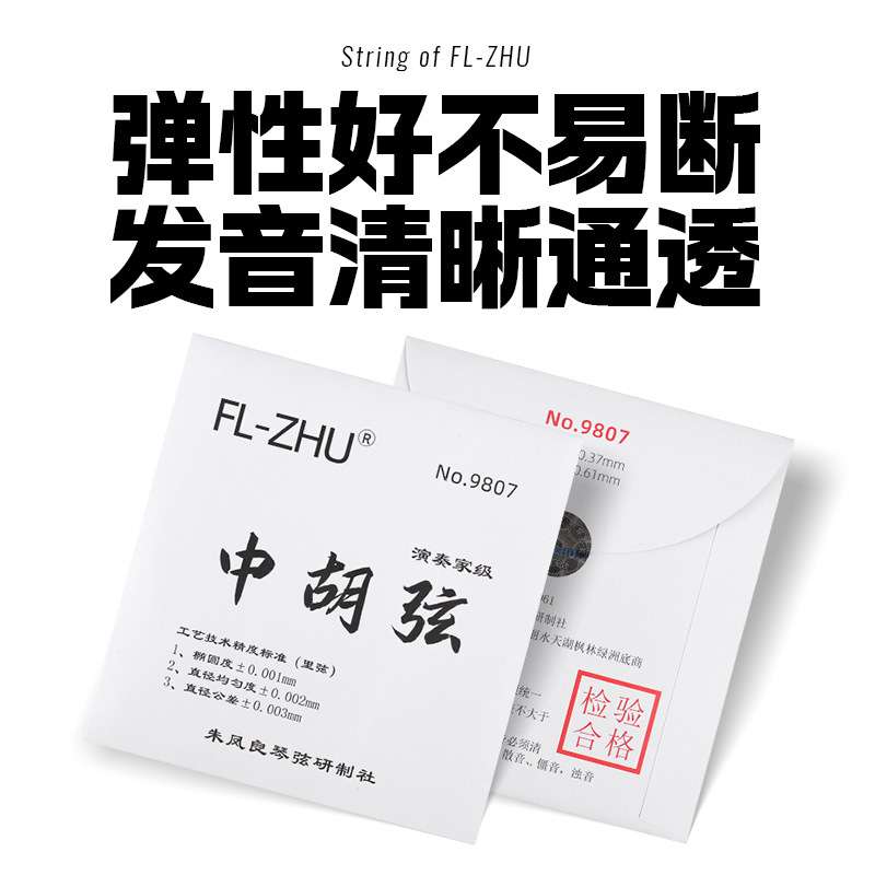 中胡弦中音二胡弦朱凤良专业套弦里外弦FL-Zhu演奏家9807中胡琴弦