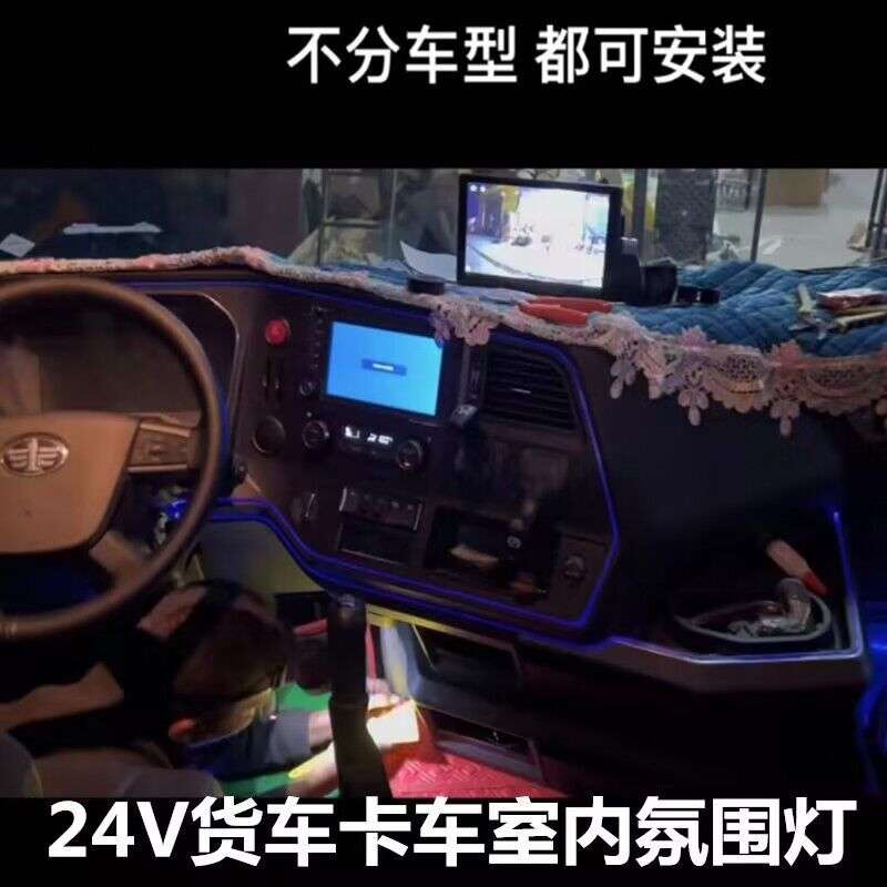 24V货车卡车改装车内led氛围灯内室装饰灯中控仪表台气氛灯通用