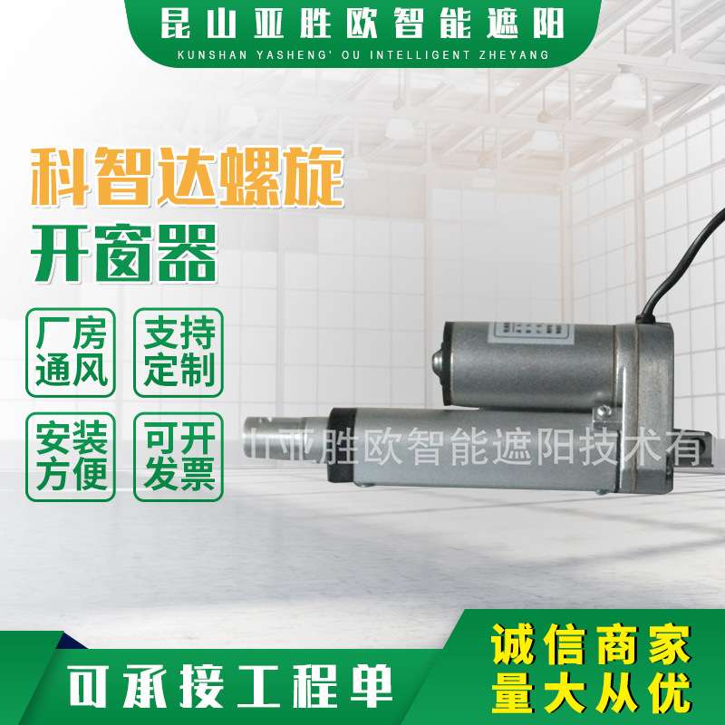 厂家 价科智达螺杆开窗器 电动螺杆开窗器 天窗阳光房顶开窗器