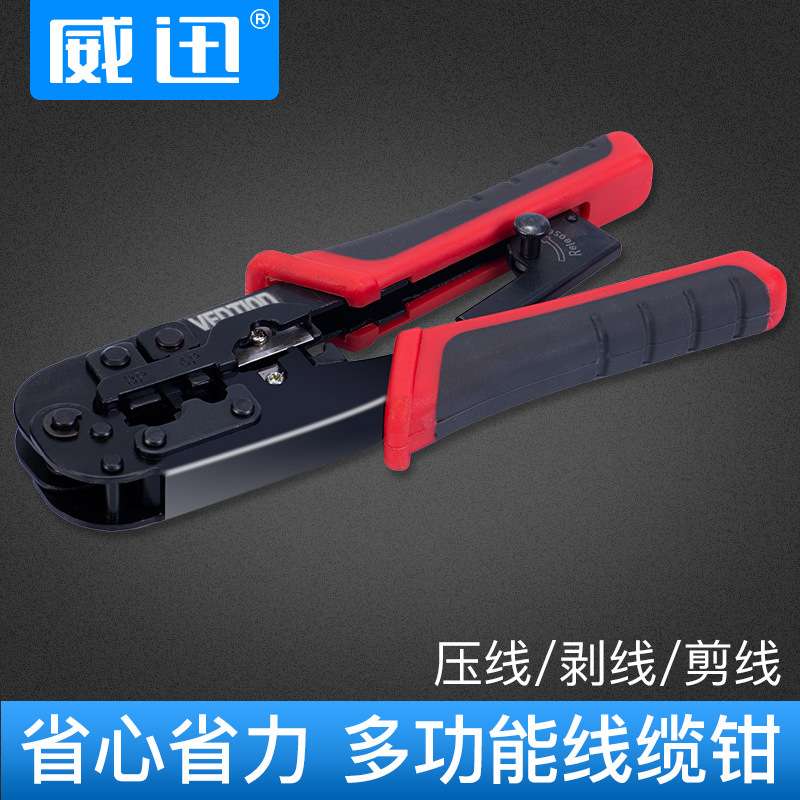 威迅网线钳压线器超5五6六类水晶头制作工具家用电话线网络剥线钳