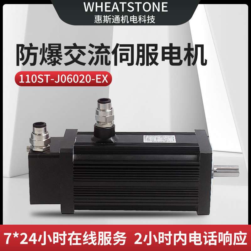 惠斯通1.2KW防爆伺服电机150基座 220V国产防爆交流伺服电机