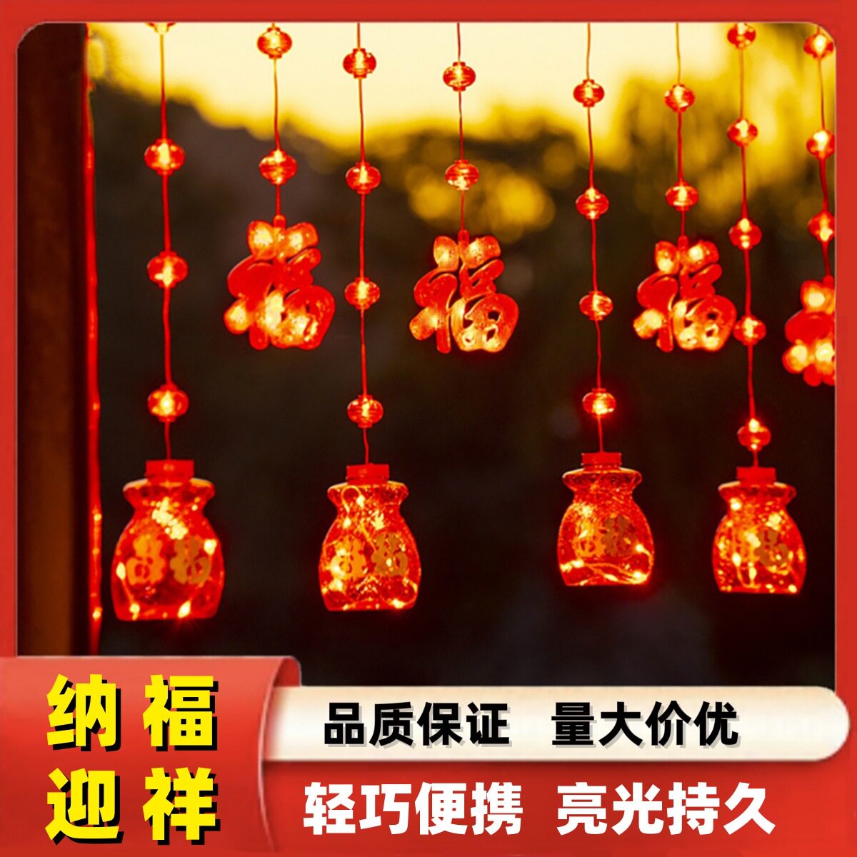 新年led福袋窗帘灯春节喜庆阳台庭院装饰挂灯过年福字窗帘灯串
