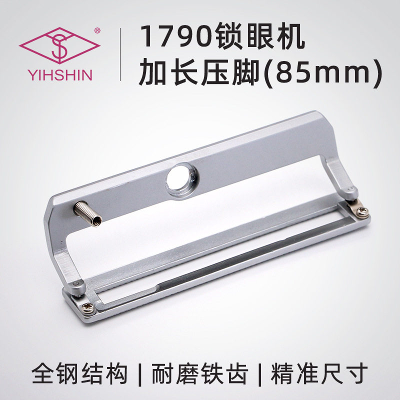 1790锁眼机配件1790锁眼机压脚85mm压脚平头锁眼机压脚板耐磨铁齿