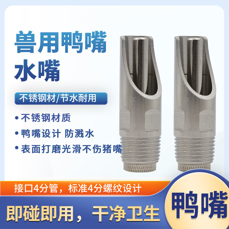 约克（YORK）不锈钢猪用水嘴猪水嘴猪用自动饮水器鸭嘴式水嘴10只