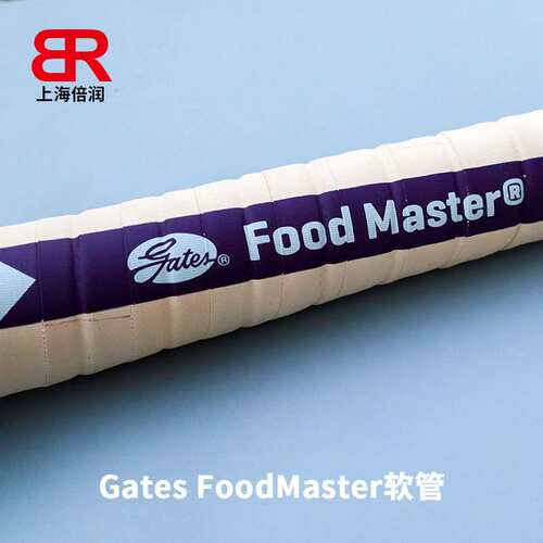 盖茨GATES白色食品级橡胶管food master lite 符合FDA认证
