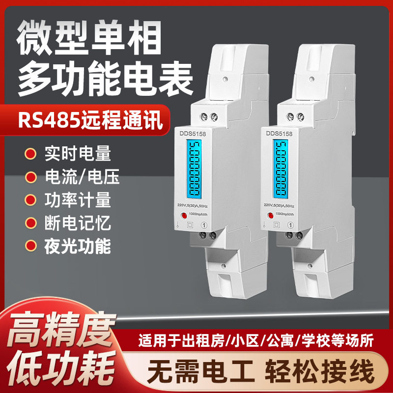家用微型单相电子式电能表(带rs485远程通讯)液晶屏导轨式电表