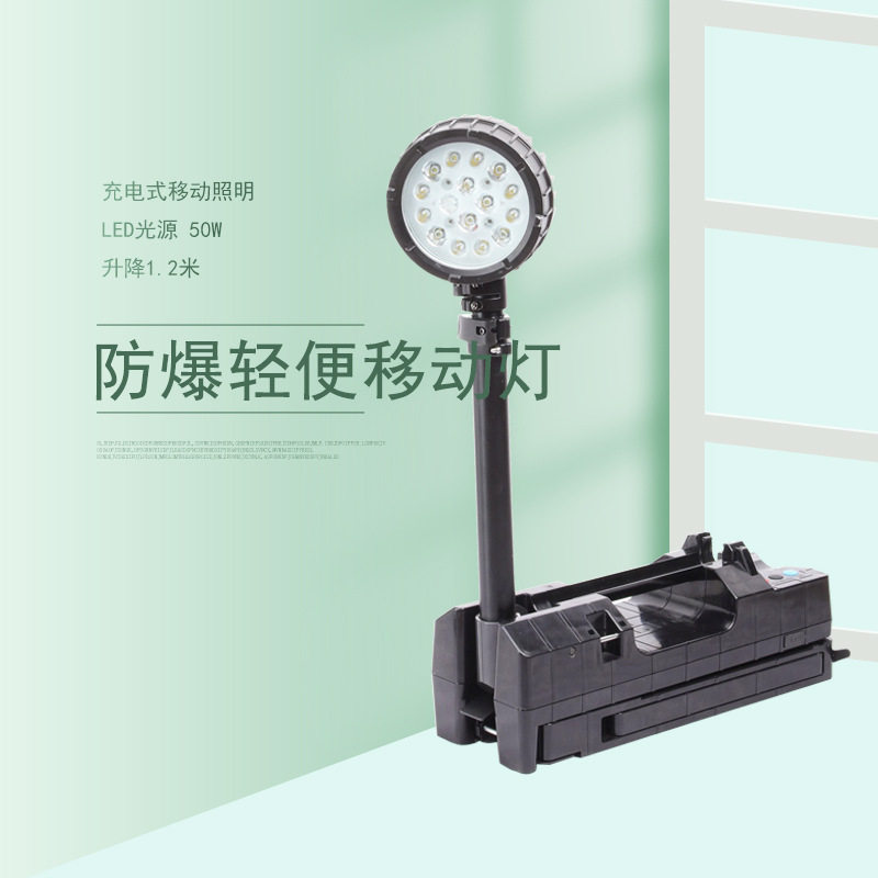 FW6117防爆轻便工作灯50WLED移动照明灯车间升降应急抢修泛光照明