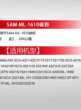 天威适用SAMSUNG ML-1610碳粉SCX-4321 4521F 1510 1710硒鼓粉