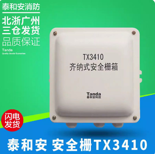 泰和安TX3410齐纳式安全栅箱