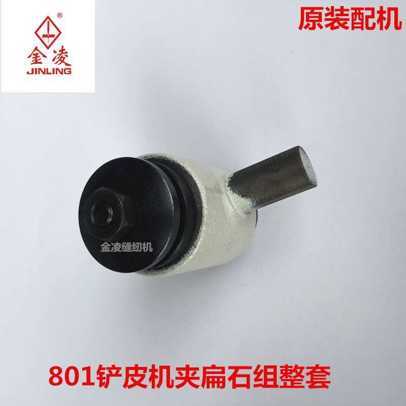 801铲皮机配件 削皮机夹扁石组整套的原装的铲皮机铁锤金凌缝纫机