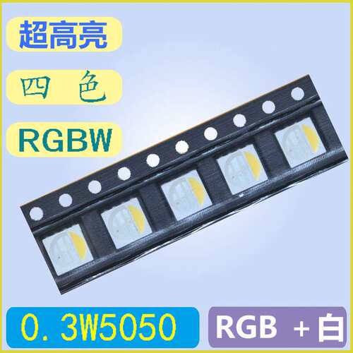 超高亮 0.3W 5050RGBW 4色 led贴片灯珠 8脚 红绿蓝白 红绿蓝暖白