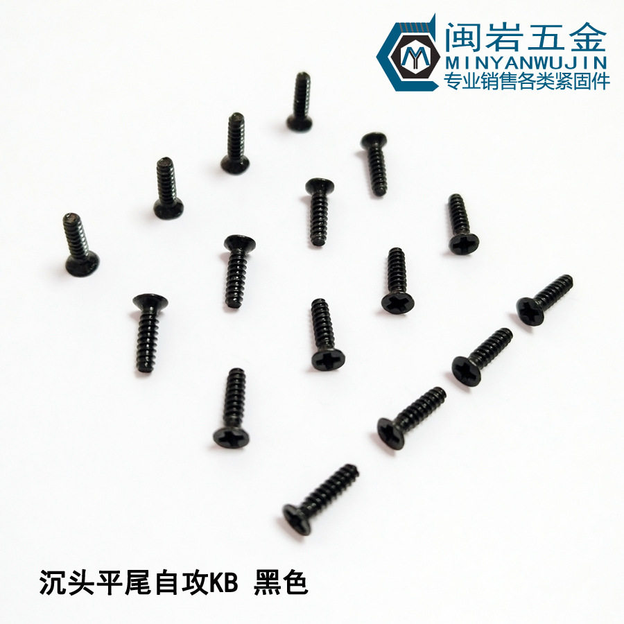 沉头十字平尾KB2.0*3-16精密小螺丝铁发黑平头平尾自攻螺钉