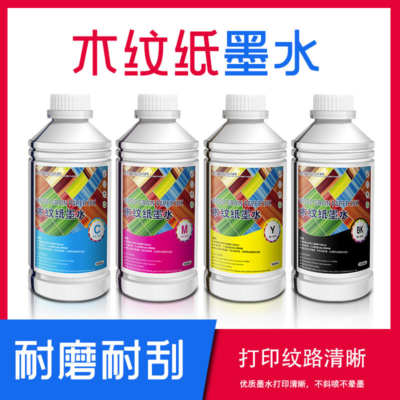 厂家供应木纹纸墨水木纹转印纸打印墨水打印纹路清晰耐磨耐刮