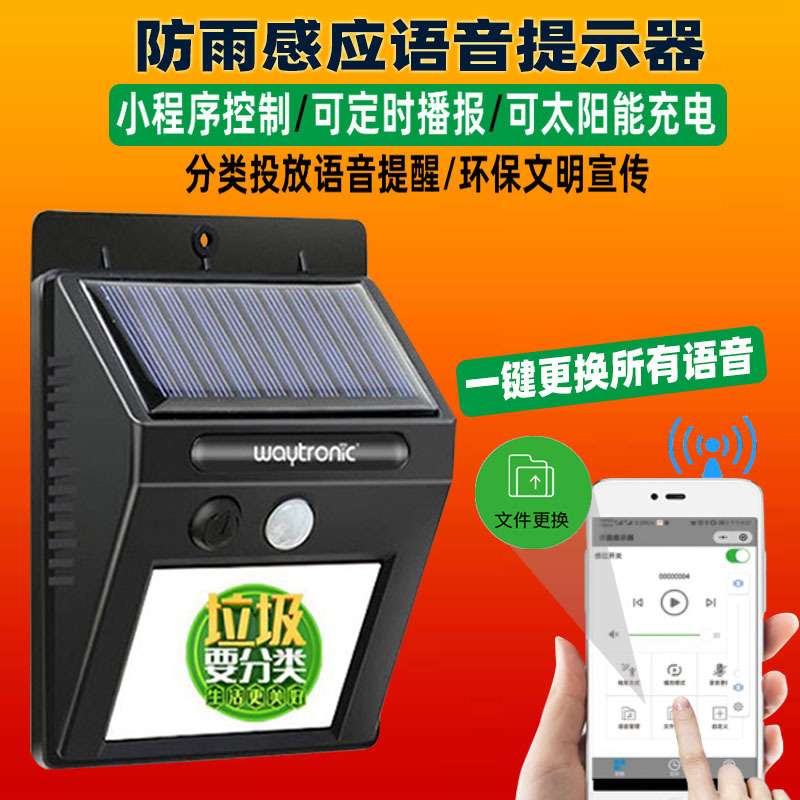 太阳能语音播报器小区工地垃圾分类语音提示器人体红外感应报警器