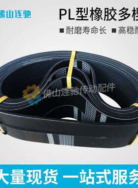 PL型橡胶多沟带多契带1550PL 1600PL 1610PL1640PL1700PL