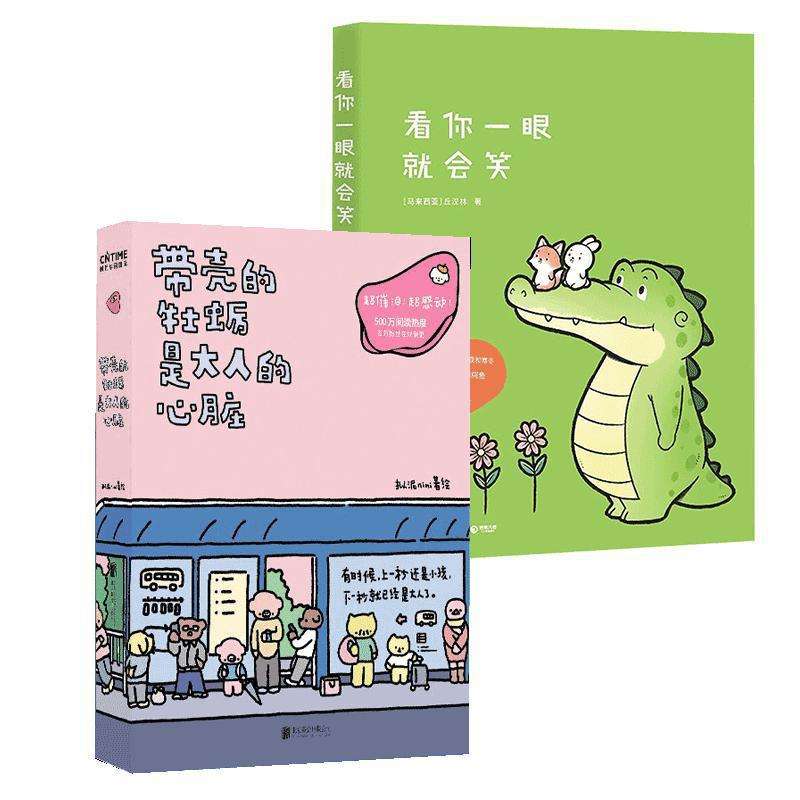 带壳的牡蛎是大人的心脏+看你一眼就会笑 中国幽默漫画 北京