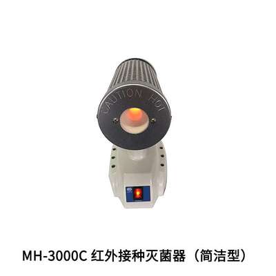 海门其林贝尔 MH-3000C 红外接种灭菌器（简洁型）