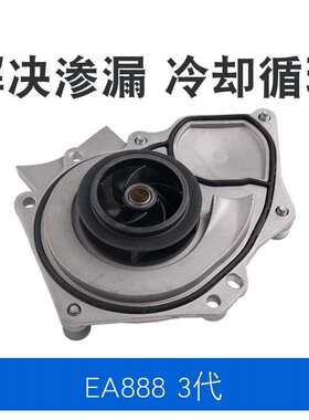 适用新迈腾帕萨特CC途观L Q5 A4L EA888 3代水泵水泵头06L121011B