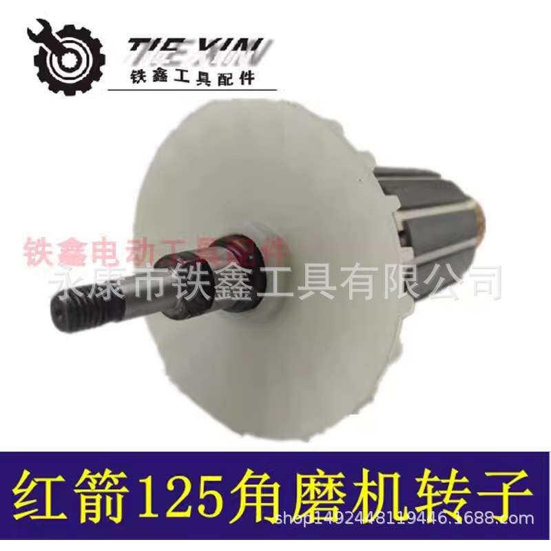 【货号01358】红箭125角磨机转子肯达150角磨机转子电机