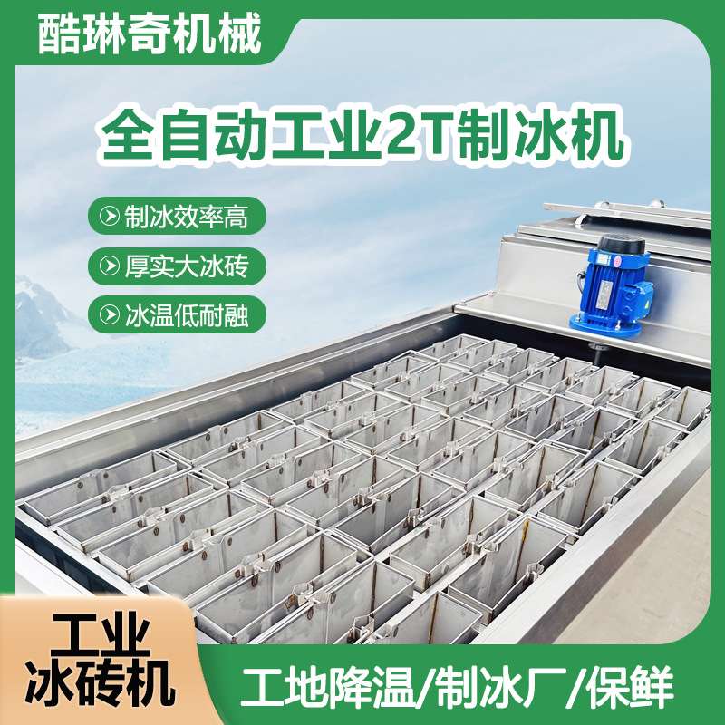 搅拌混凝土冰块机隧道工地降温冰砖机5/10kg 20/50kg不同冰块可选