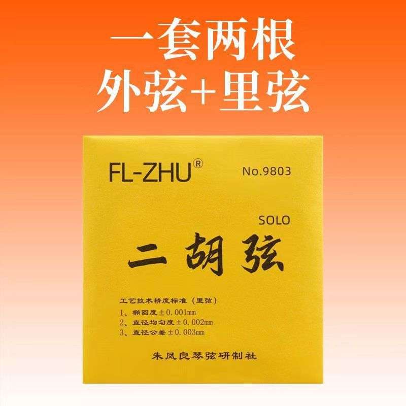 二胡弦金芳芳琴弦二胡琴弦二胡配件专业内弦外弦FL-ZHU朱凤良琴弦