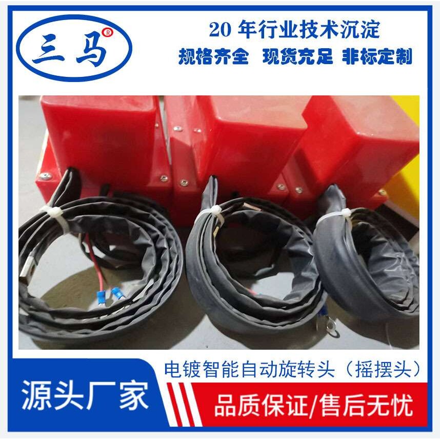 电镀旋转头 环形线手动线摇摆纯铜水银杯塑胶外壳防腐均镀强 三马