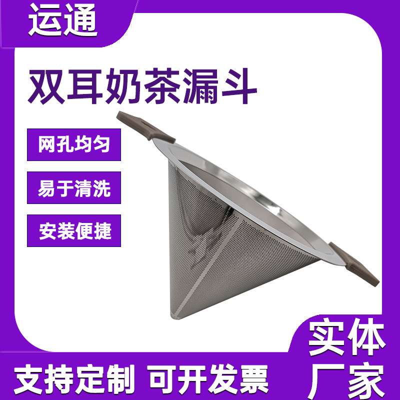 奶茶桶超细密过滤网免滤纸双耳奶茶漏不锈钢泡茶器咖啡渣过滤漏斗