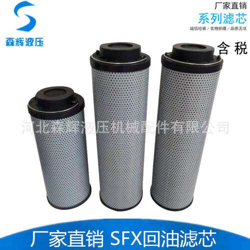 SFX-1300*10回油滤芯SFX-60 110 160 240 330 500 660 850 950
