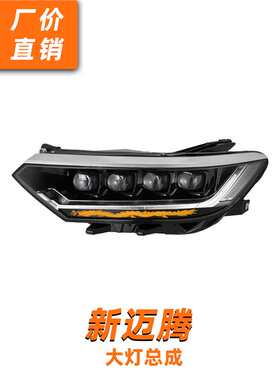 龙鼎17-19款新迈腾大灯总成B8蔚揽改装LED矩阵透镜日行灯流水转向