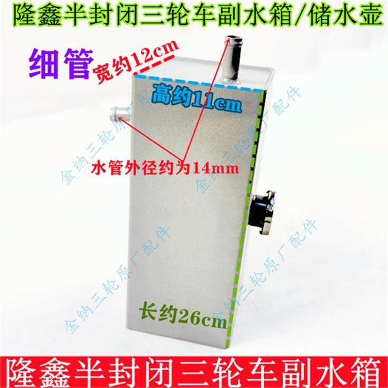 河南隆鑫半封闭三轮车配件X1/X2/X3摩托三轮车水箱副水箱储水箱