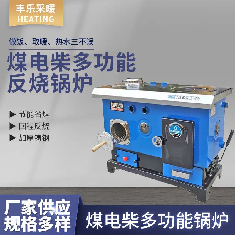 家用网红炉 做饭反烧锅炉 养殖煤电柴多功能反烧锅 反烧取暖炉
